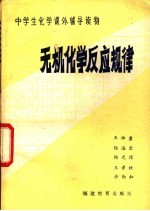 无机化学反应规律