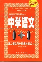 中学语文1+1 高二语文同步讲解与测试 下