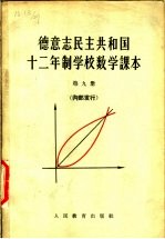 德意志民主共和国 十二年制学校数学课本 第9册