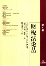 财税法论丛 第4卷