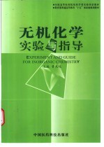 无机化学实验与指导 中英文本