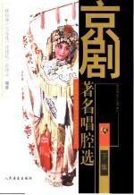 京剧著名唱腔选 下