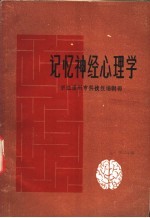 记忆神经心理学