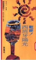 干杯!西班牙阳光