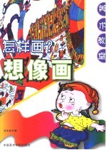 怎样画想象画