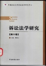 诉讼法学研究 第6卷