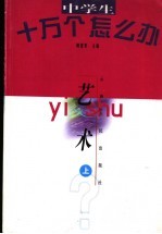 中学生十万个怎么办 艺术 上
