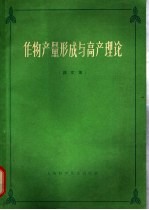 作物产量形成与高产理论 译文集