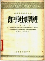 农作学与土壤学原理 上、下