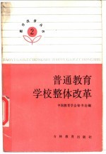 普通教育学校整体改革