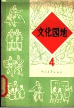 文化园地 第4册