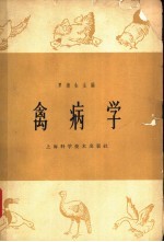 禽病学