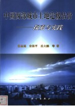 中国西部城市土地定级估价 探索与实践
