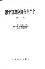 数学知识应用在生产上 第1辑