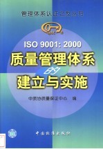 ISO 9001:2000质量管理体系的建立与实施