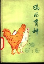 鸡的育种