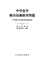 中学化学综合技术教育问题 中学综合技术教育问题选译