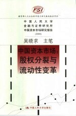 中国资本市场 股权分裂与流动性变革 中国人民大学金融与证券研究所中国资本市场研究报告 2004