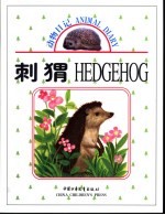 刺猬