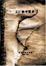 工厂数学常识