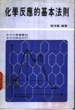 化学反应的基本法则