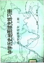 中学历史地图真充充练习册 高中世界历史 上