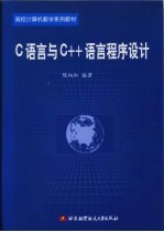 C语言与C++语言程序设计