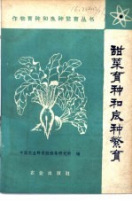 甜菜育种和良种繁育