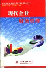 现代企业财务管理