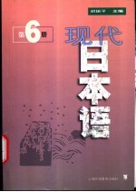 现代日本语 第6册
