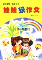 娃娃玩作文 3-6岁