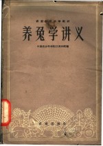 养兔学讲义