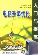 电脑升级优化入门与提高