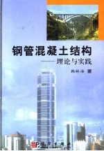 钢管混凝土结构 理论与实践