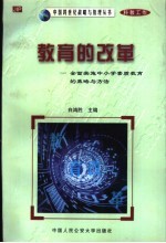 教育的改革-全面实施中小学素质教育的策略与方法