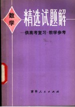 数学精选试题解