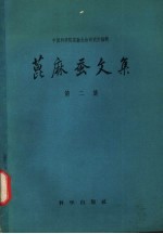 蓖麻蚕文集 第2集