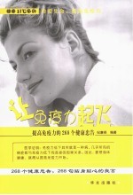 让免疫力起飞 提高免疫力的268个健康忠告