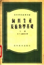 饲料生产及植物学基础 下