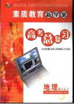 素质教育新学案高考总复习 地理