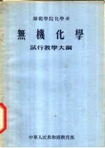 无机化学
