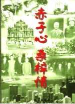 赤子心 桑梓情