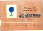 中国地理填充图册 上