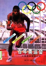百年奥运会 从雅典到亚特兰大