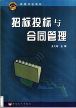 招标投标与合同管理