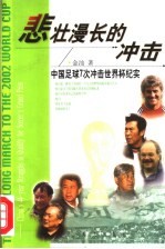 悲壮漫长的冲击 中国足球7次冲击世界杯纪实