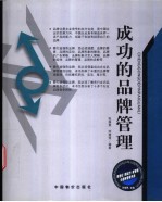 成功的品牌管理