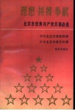 理想·拼搏·奉献 北京市优秀共产党员事迹选