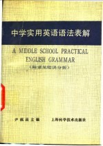 中学实用英语语法表解