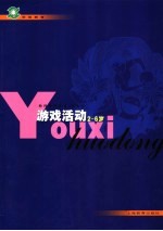 学前教育教师参考用书 试验本 游戏活动 2-6岁